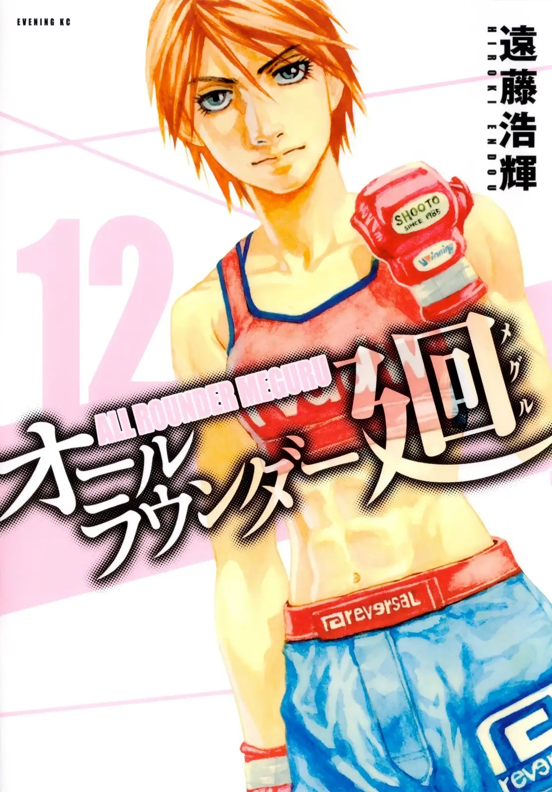 All Rounder Meguru capítulo 105, página 1