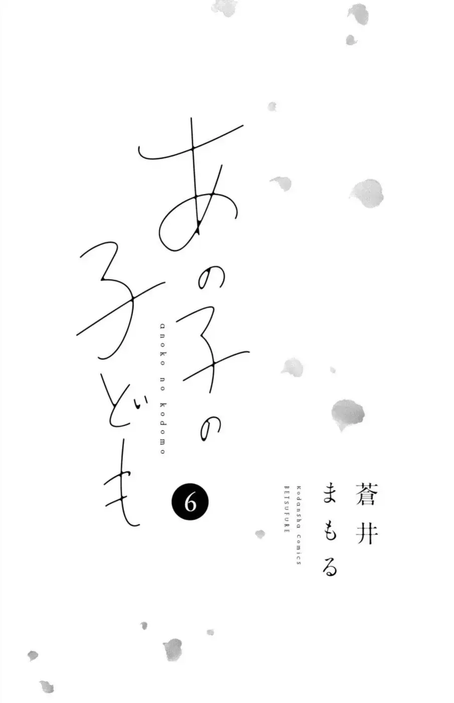 Ano ko no kodomo capítulo 21, página 3