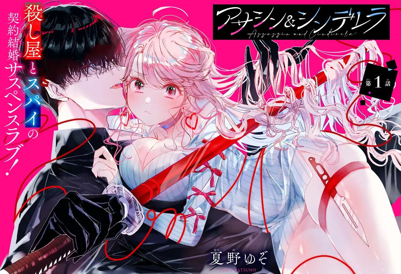 Assassin × Cinderella capítulo 1, página 8
