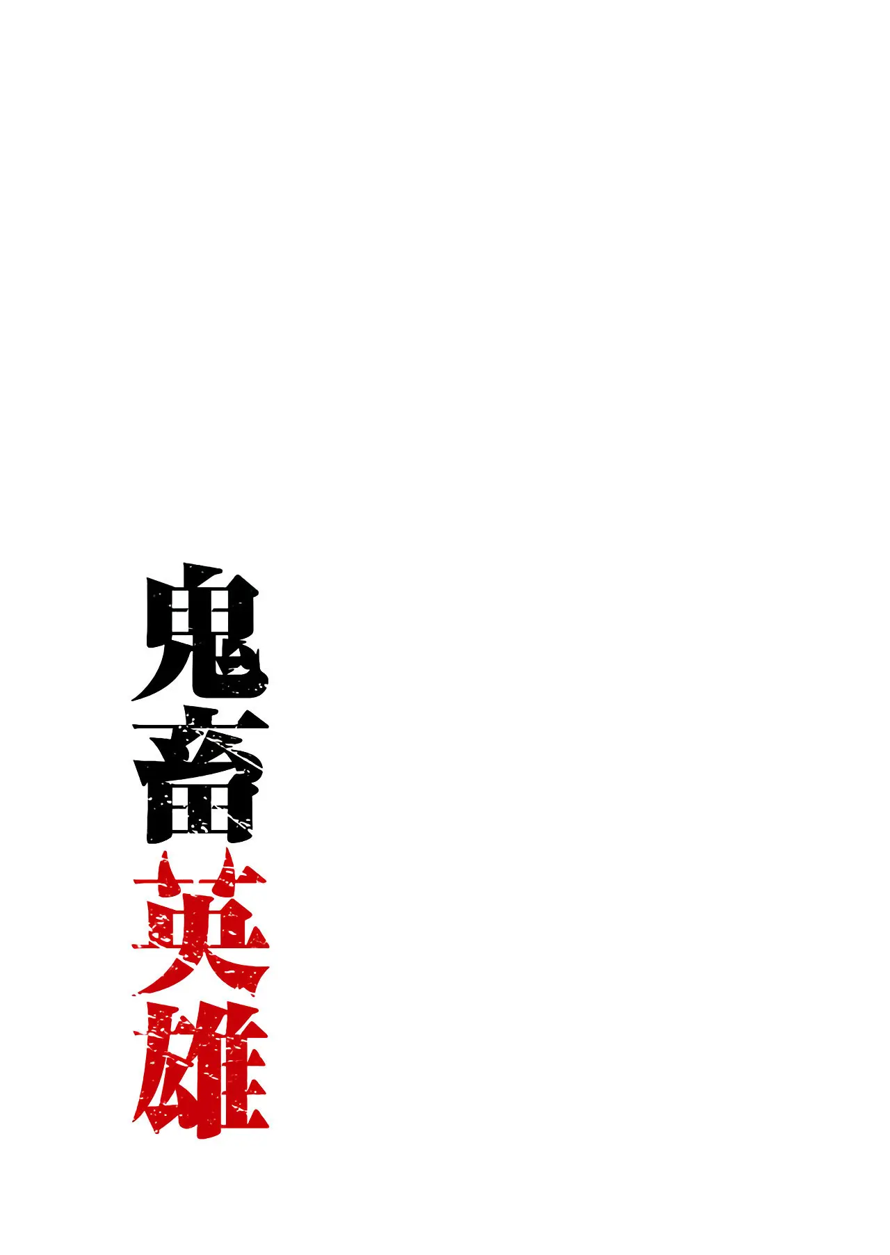 Kichiku Eiyuu capítulo 1, página 4