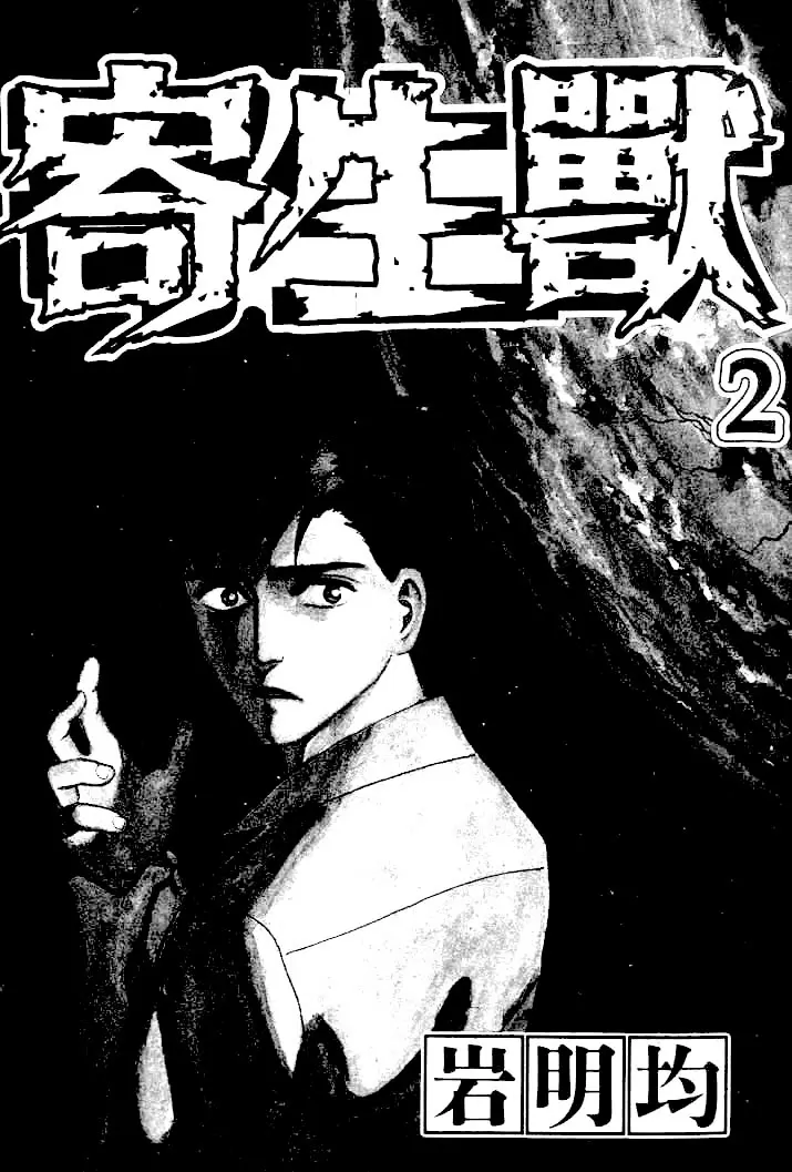 Parasyte capítulo 8, página 1