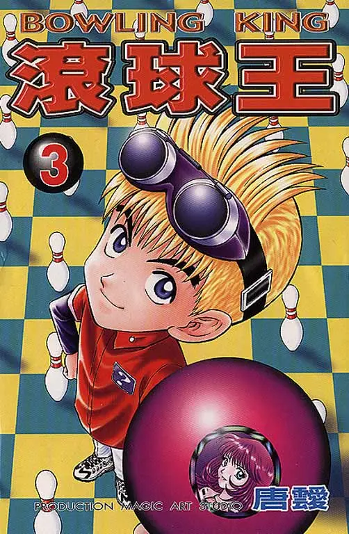 Bowling King capítulo 16, página 1