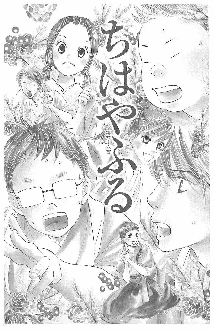 Chihayafuru capítulo 66, página 1
