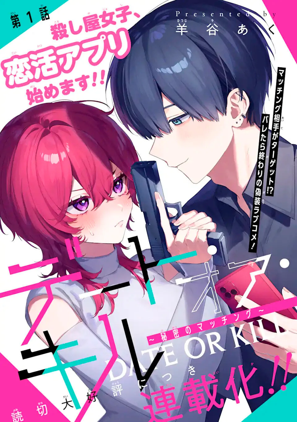 Date or Kill ~Himitsu no Matching~ capítulo 1, página 3