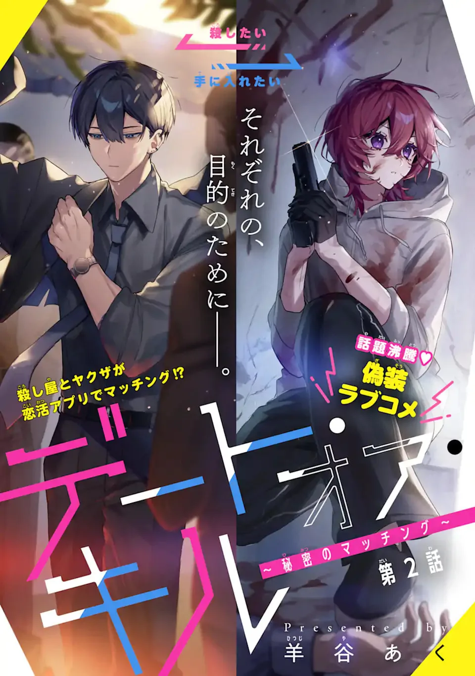 Date or Kill ~Himitsu no Matching~ capítulo 2, página 1