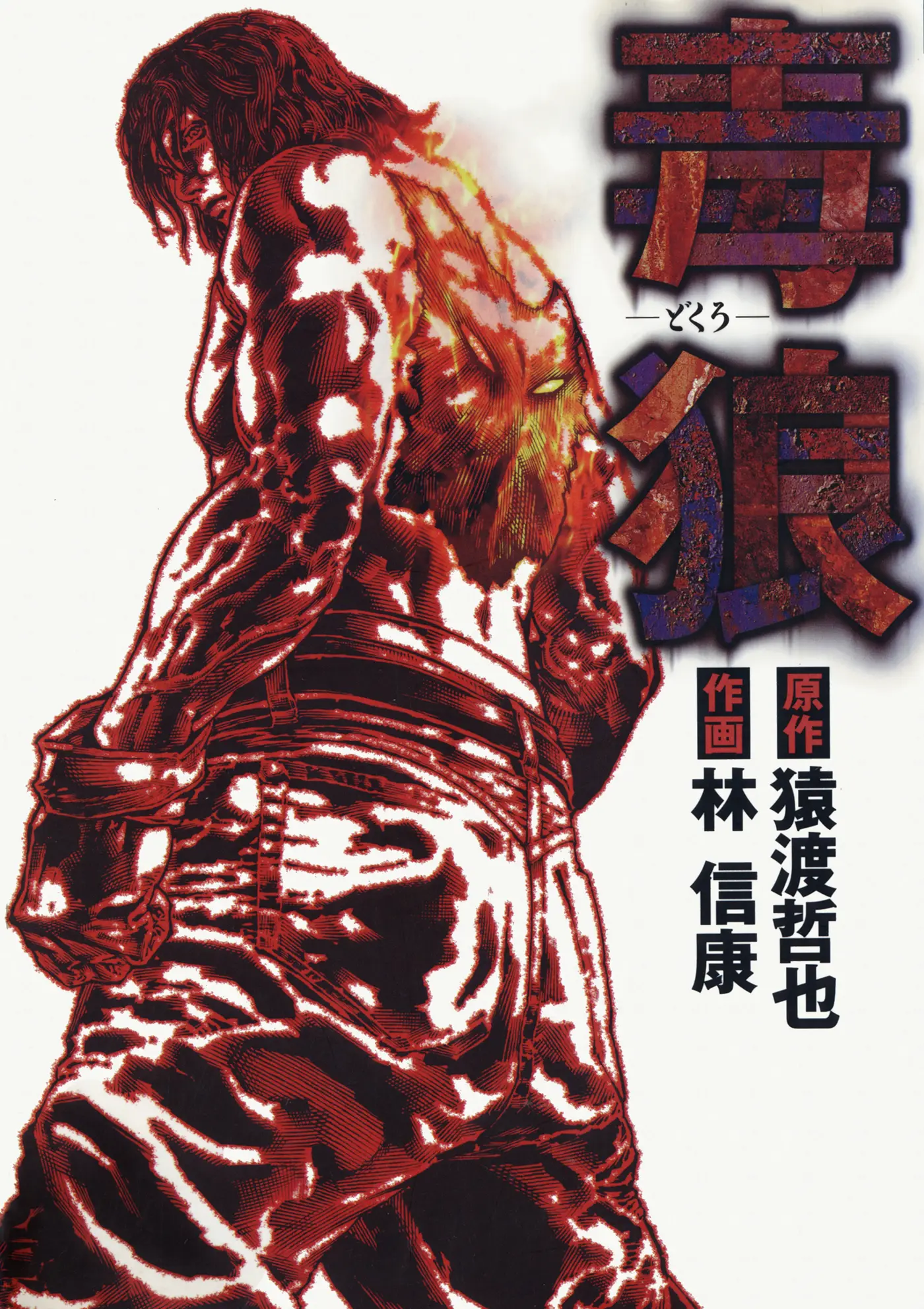 Dokuro (2002) capítulo 1, página 1