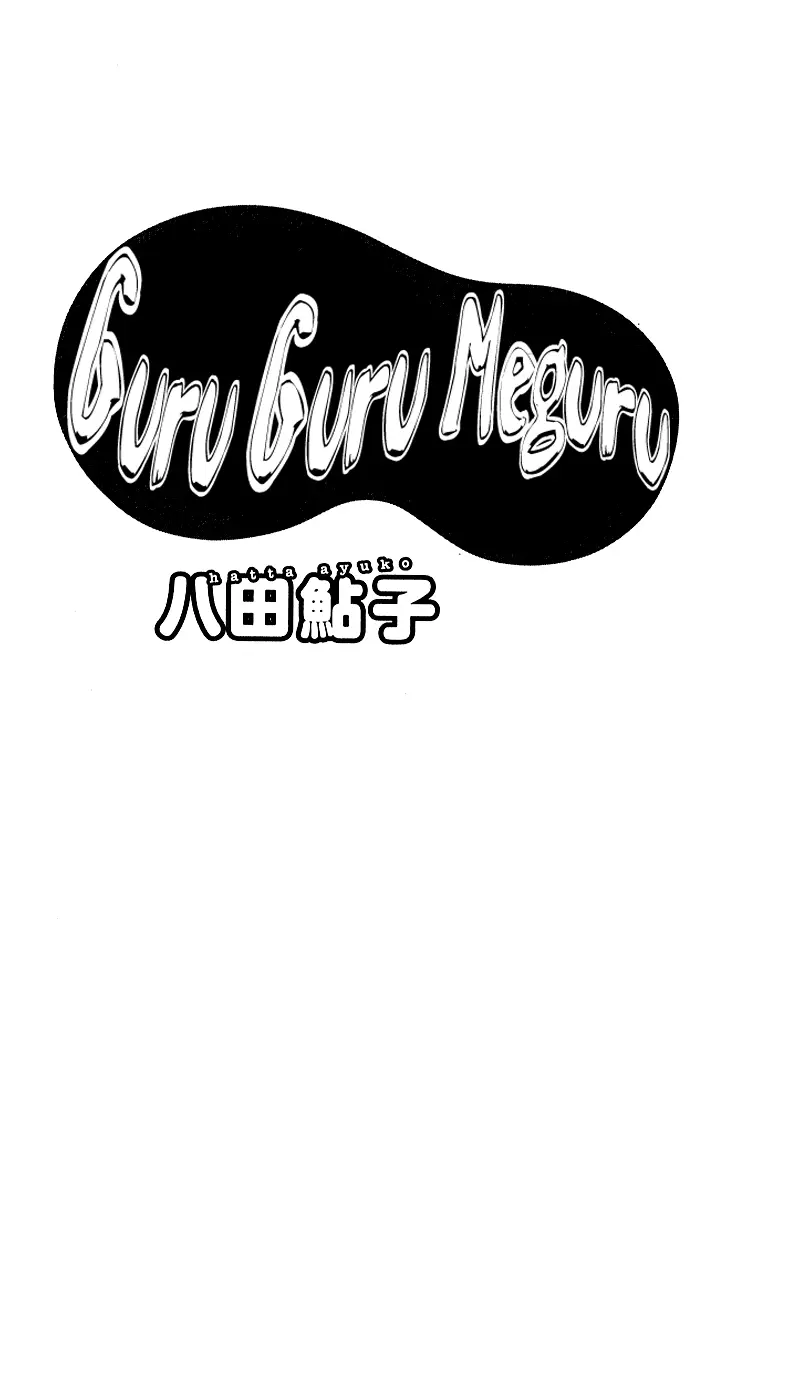 GuruGuru Meguru capítulo 1, página 5