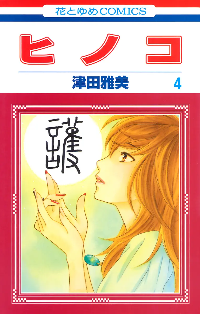 Hinoko capítulo 18, página 1