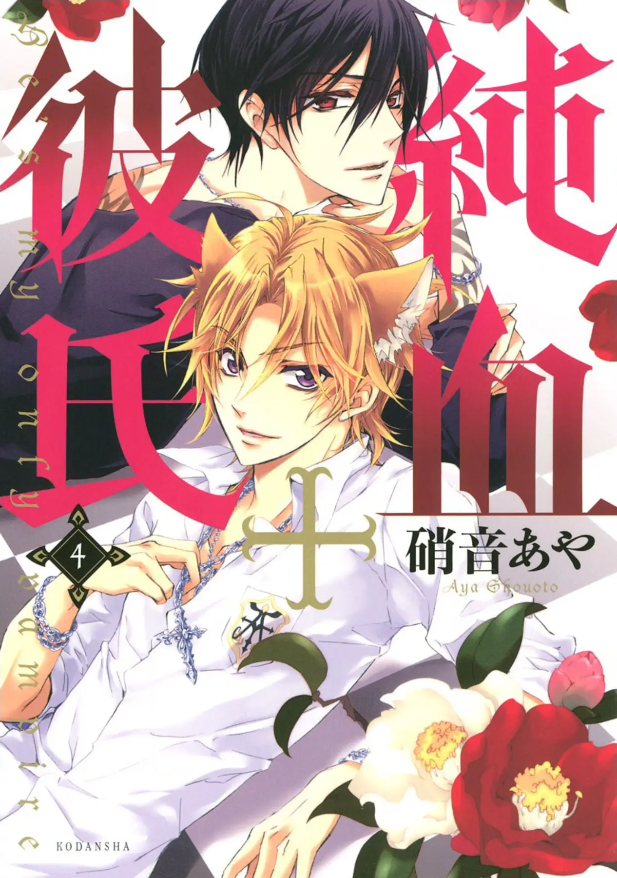 Junketsu + Kareshi capítulo 14, página 5