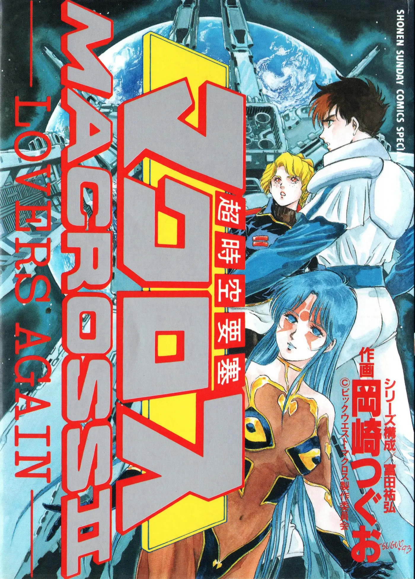 Macross II capítulo 1, página 1