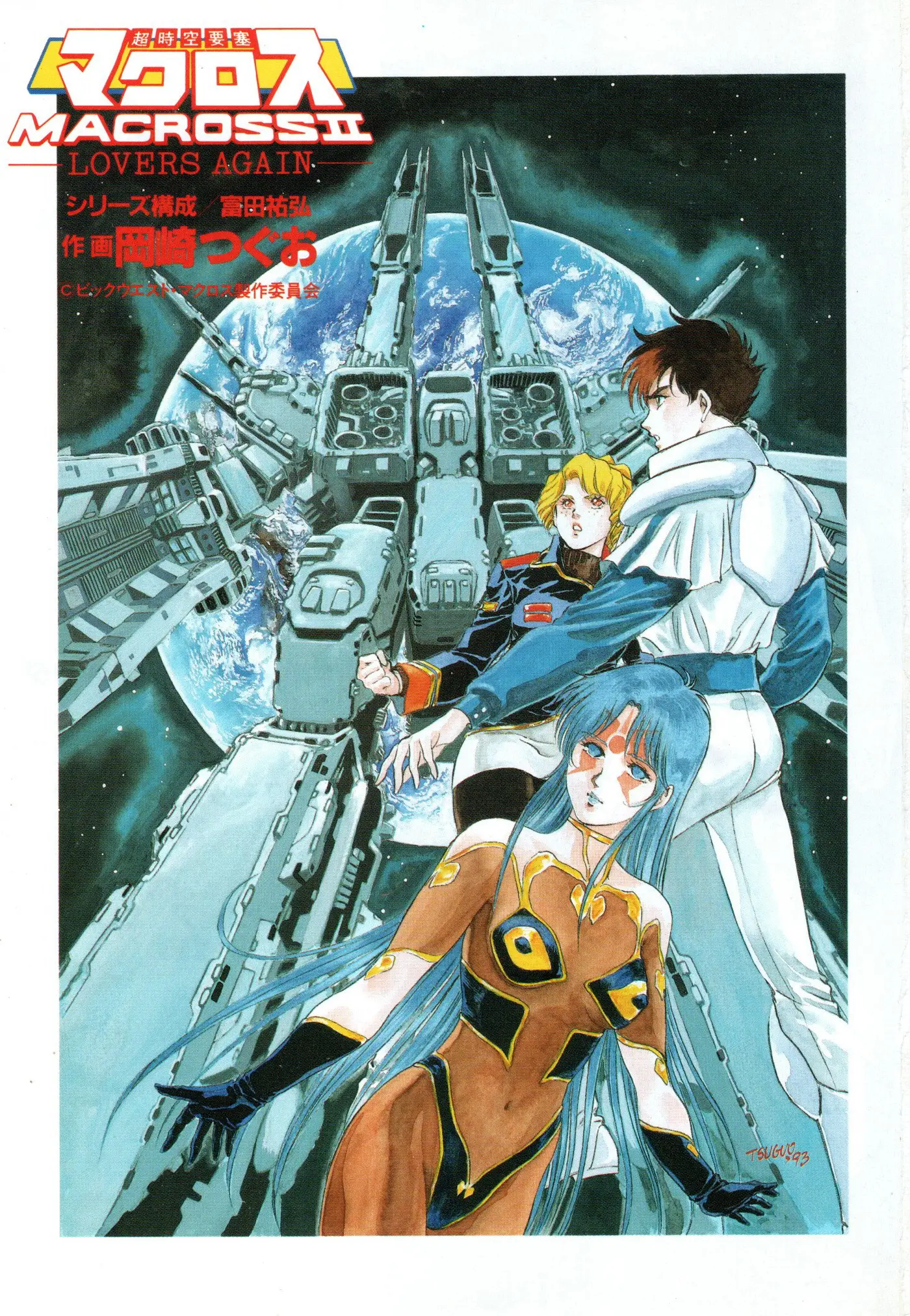 Macross II capítulo 1, página 2