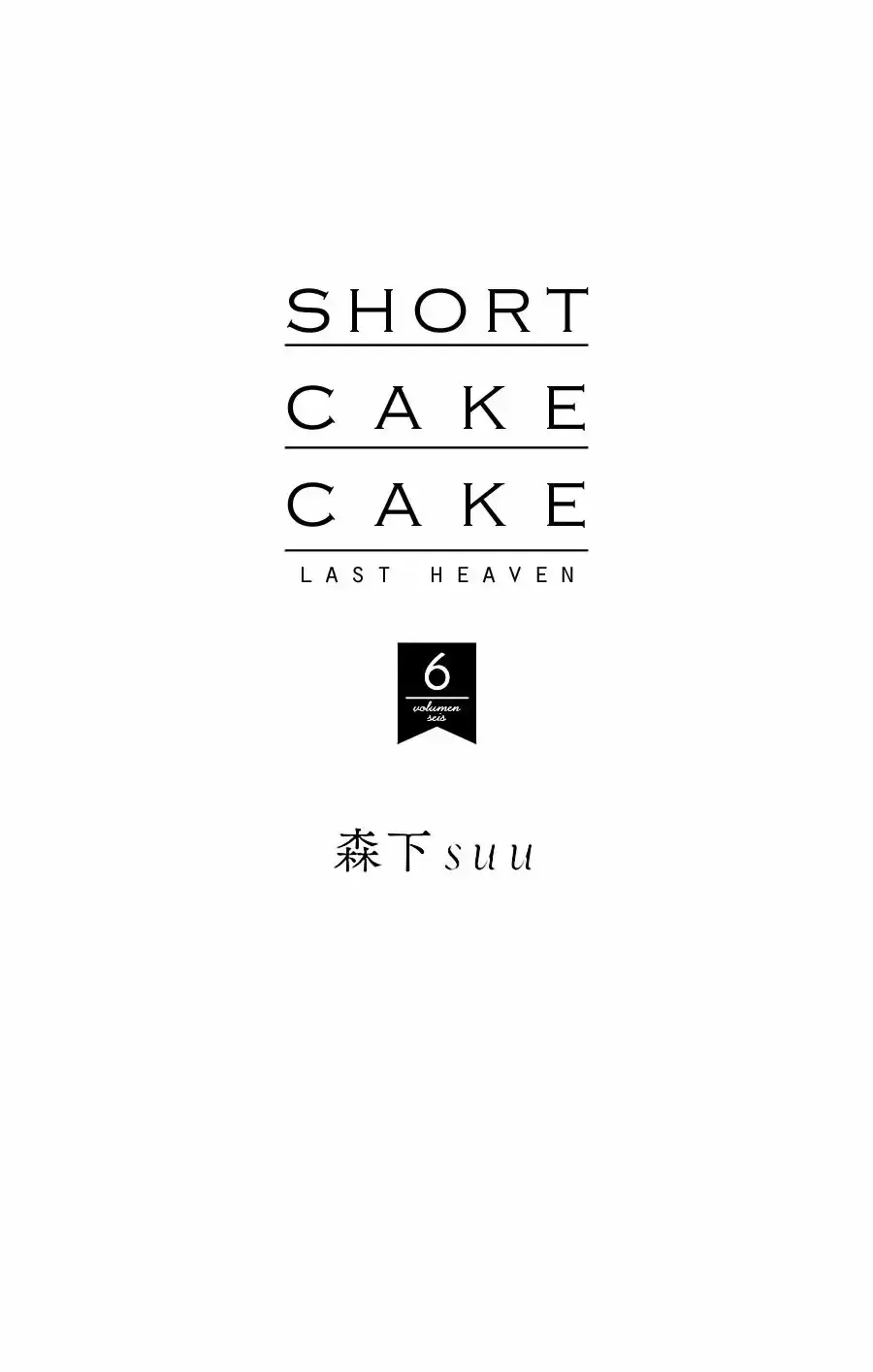 Short Cake Cake capítulo 30, página 3