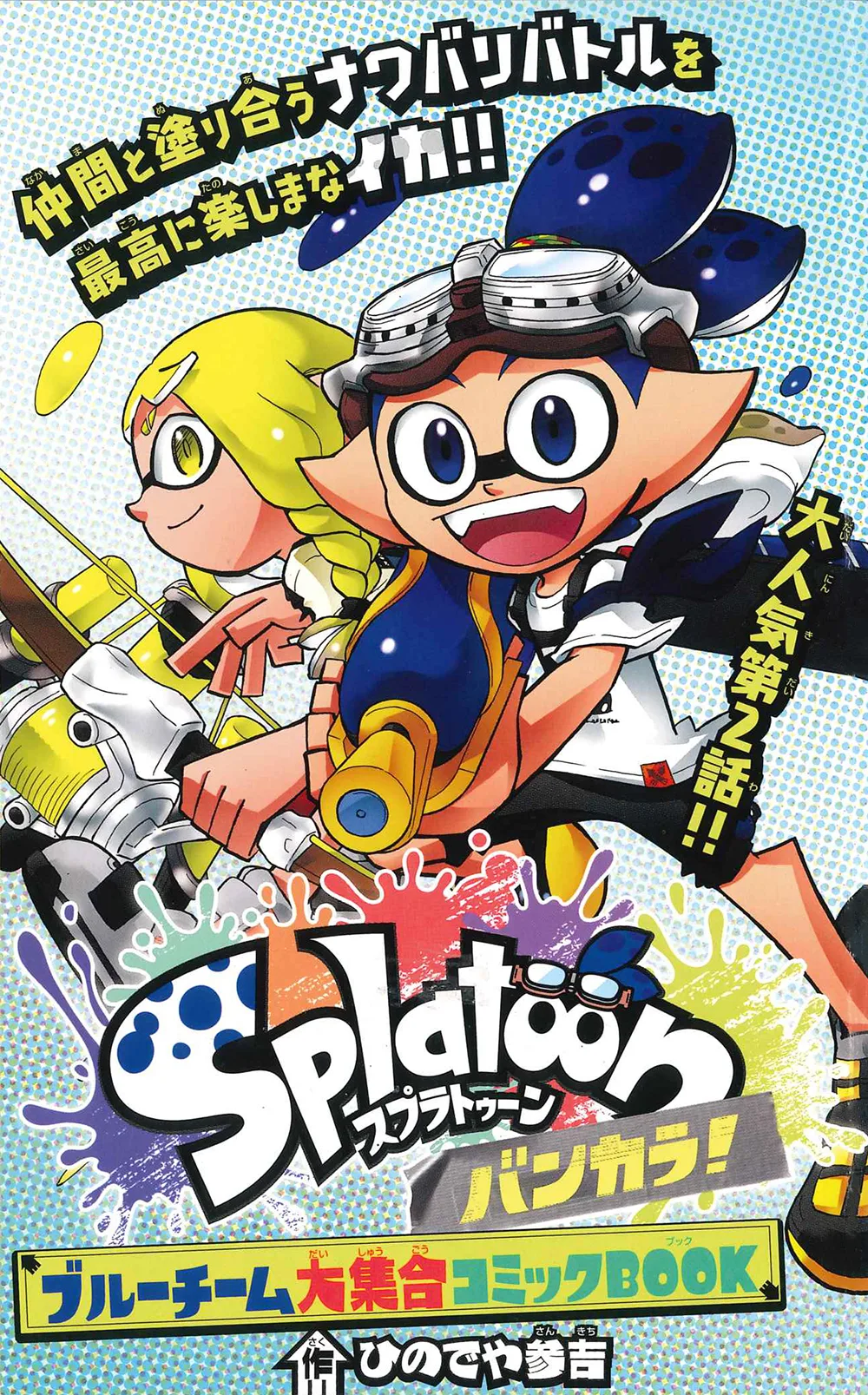 Splatoon capítulo 67, página 1