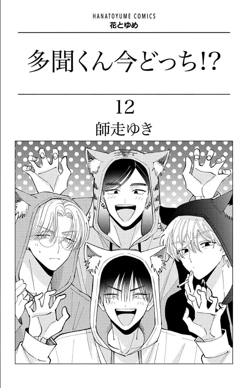 Tamon-kun ima docchi?! capítulo 55, página 3