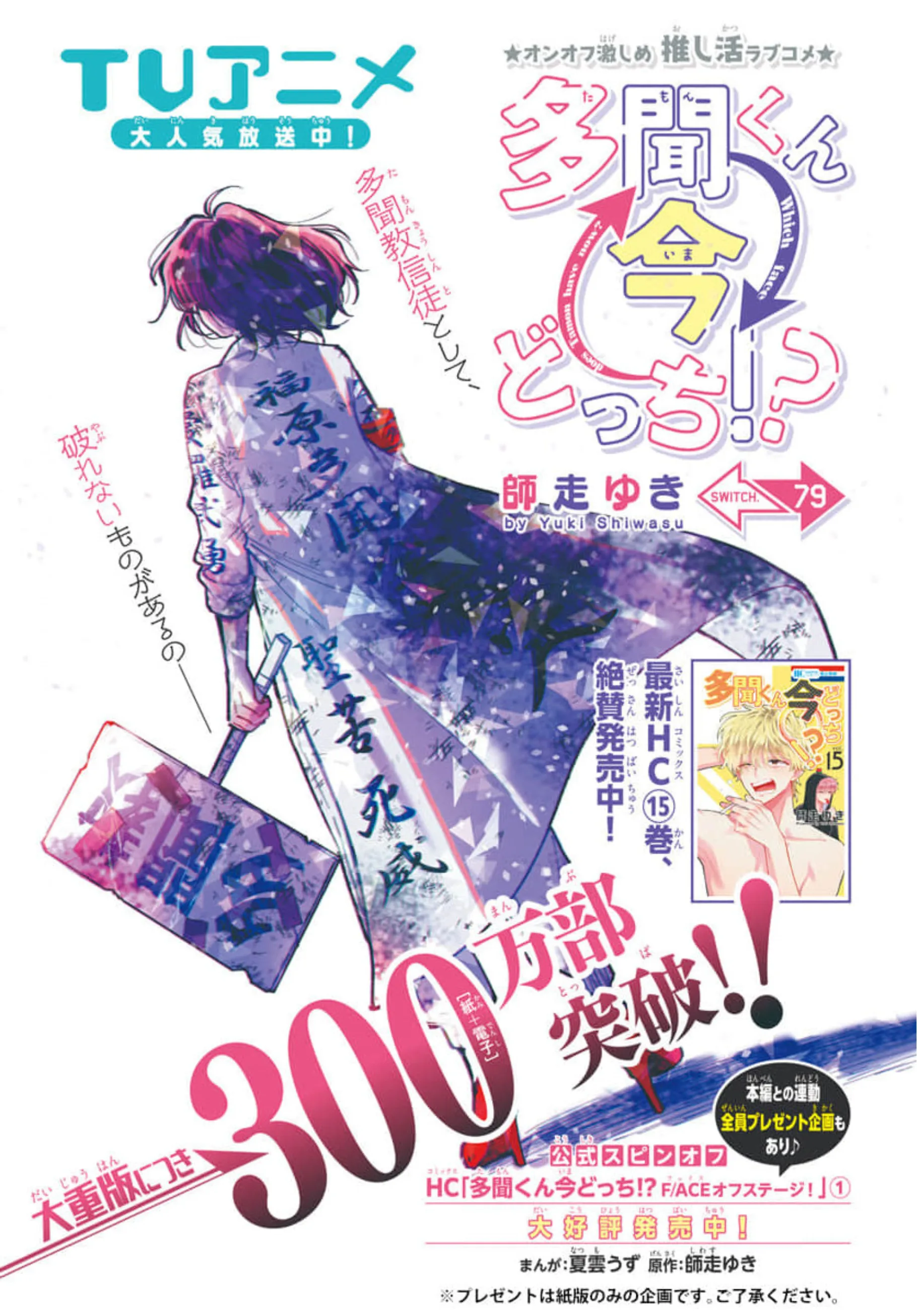 Tamon-kun ima docchi?! capítulo 79, página 1