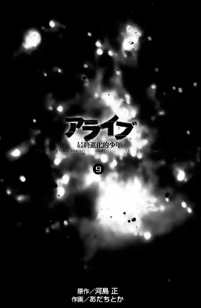 ALIVE ~ The Final Evolution ~ capítulo 32, página 2