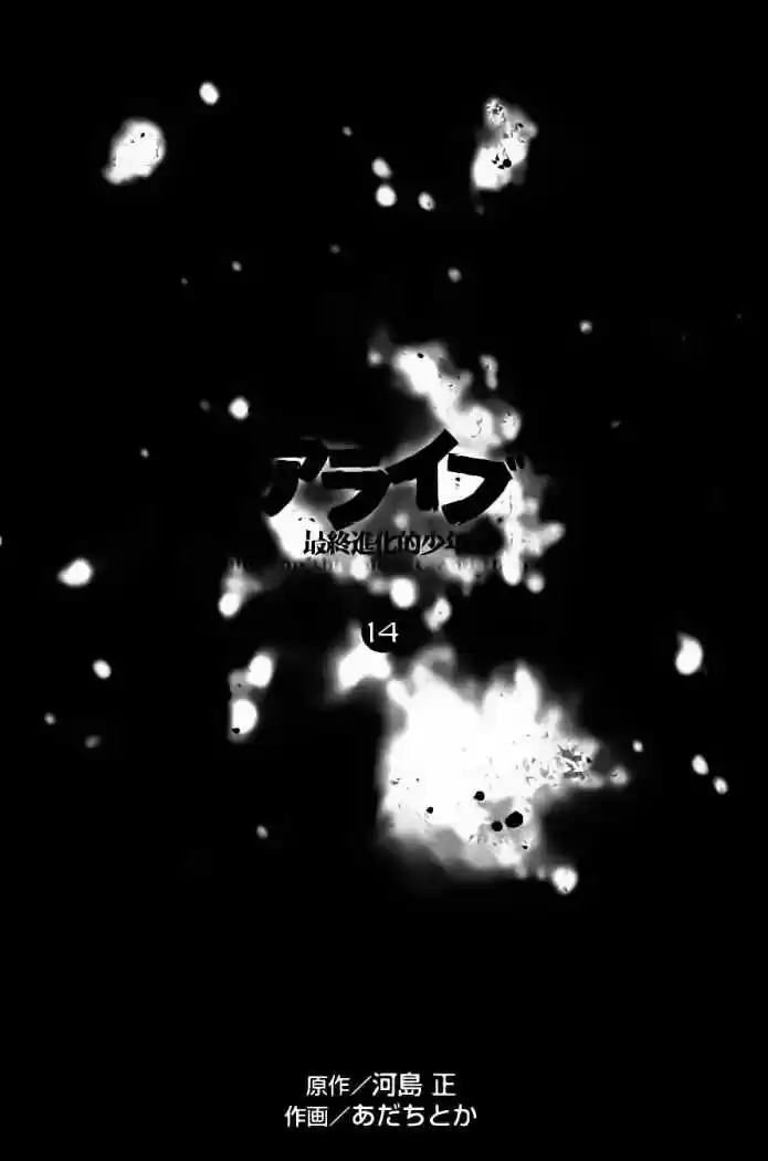 ALIVE ~ The Final Evolution ~ capítulo 51, página 7