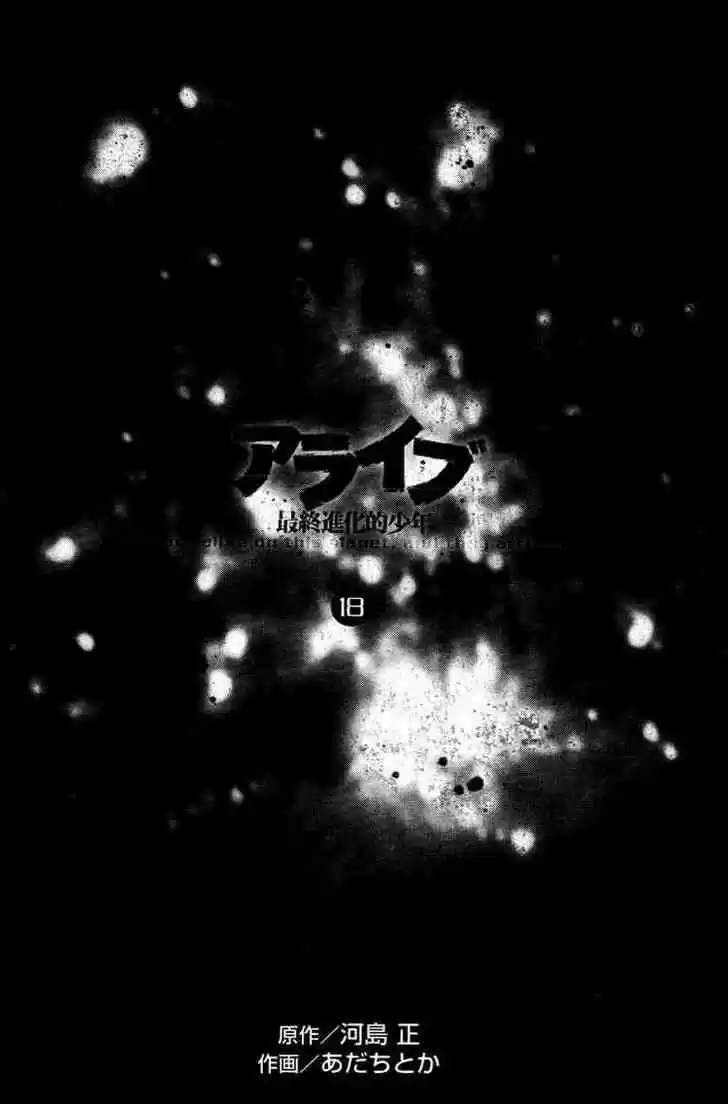 ALIVE ~ The Final Evolution ~ capítulo 67, página 3