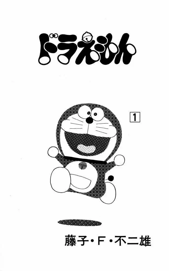 Doreamon capítulo 1, página 4