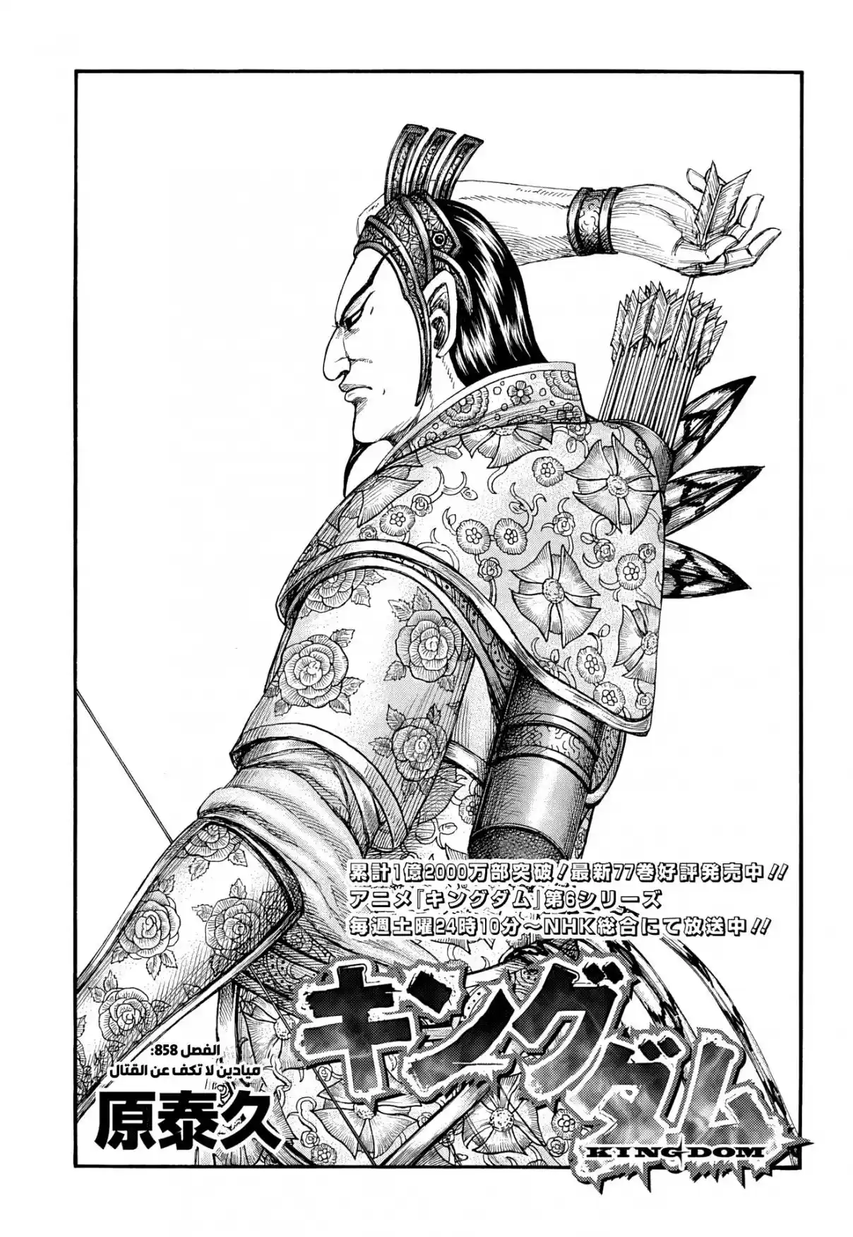 Kingdom capítulo 858, página 2