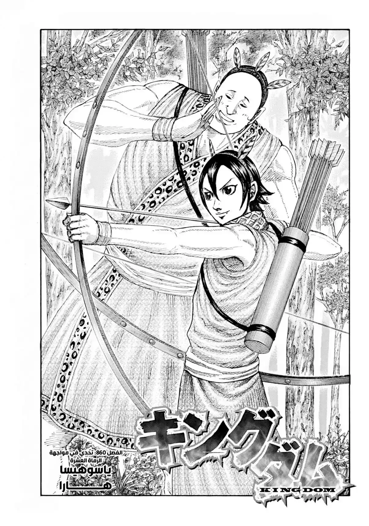 Kingdom capítulo 860, página 2