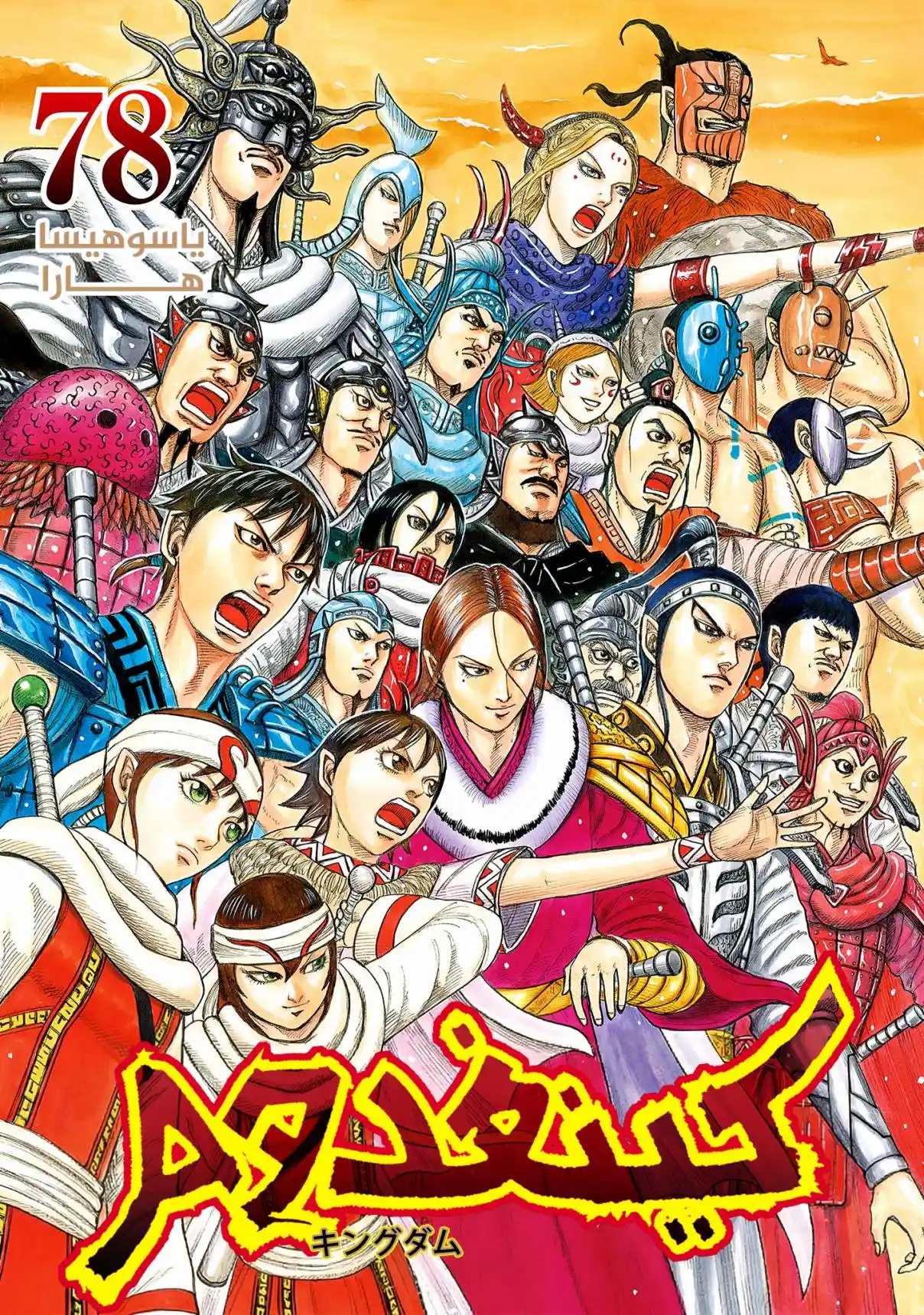 Kingdom capítulo 864, página 2