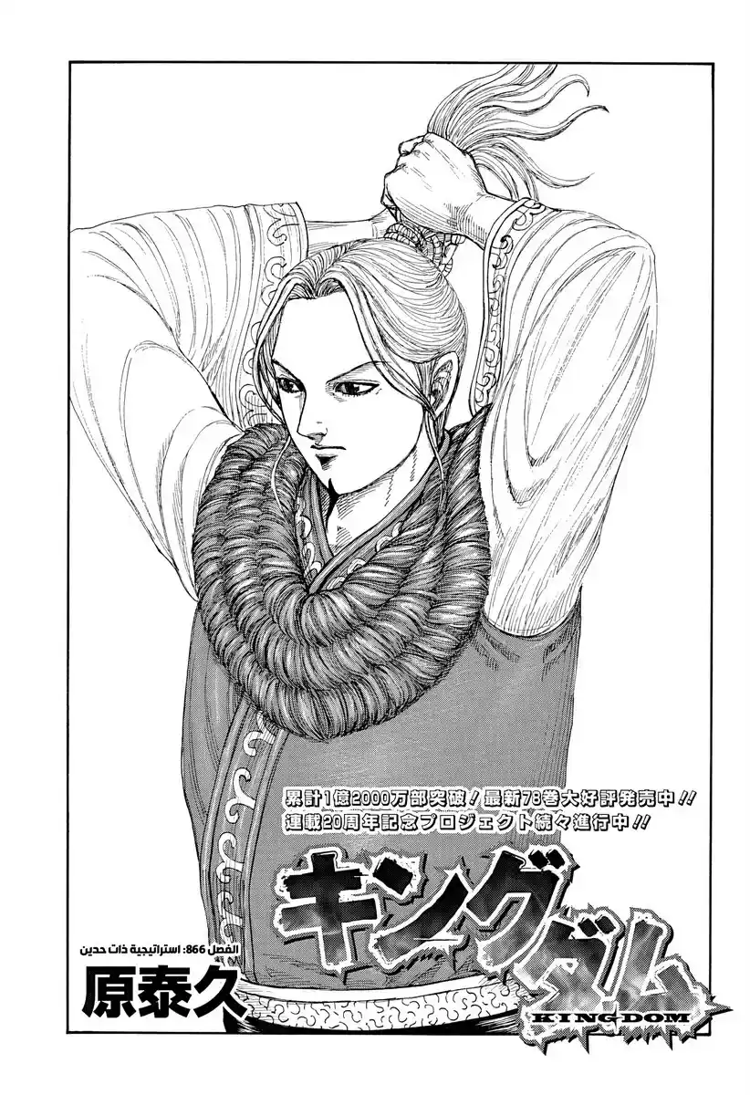 Kingdom capítulo 866, página 1