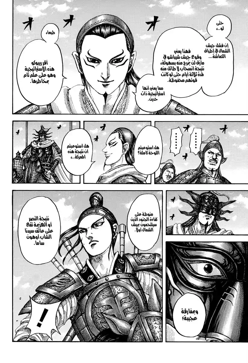 Kingdom capítulo 866, página 6