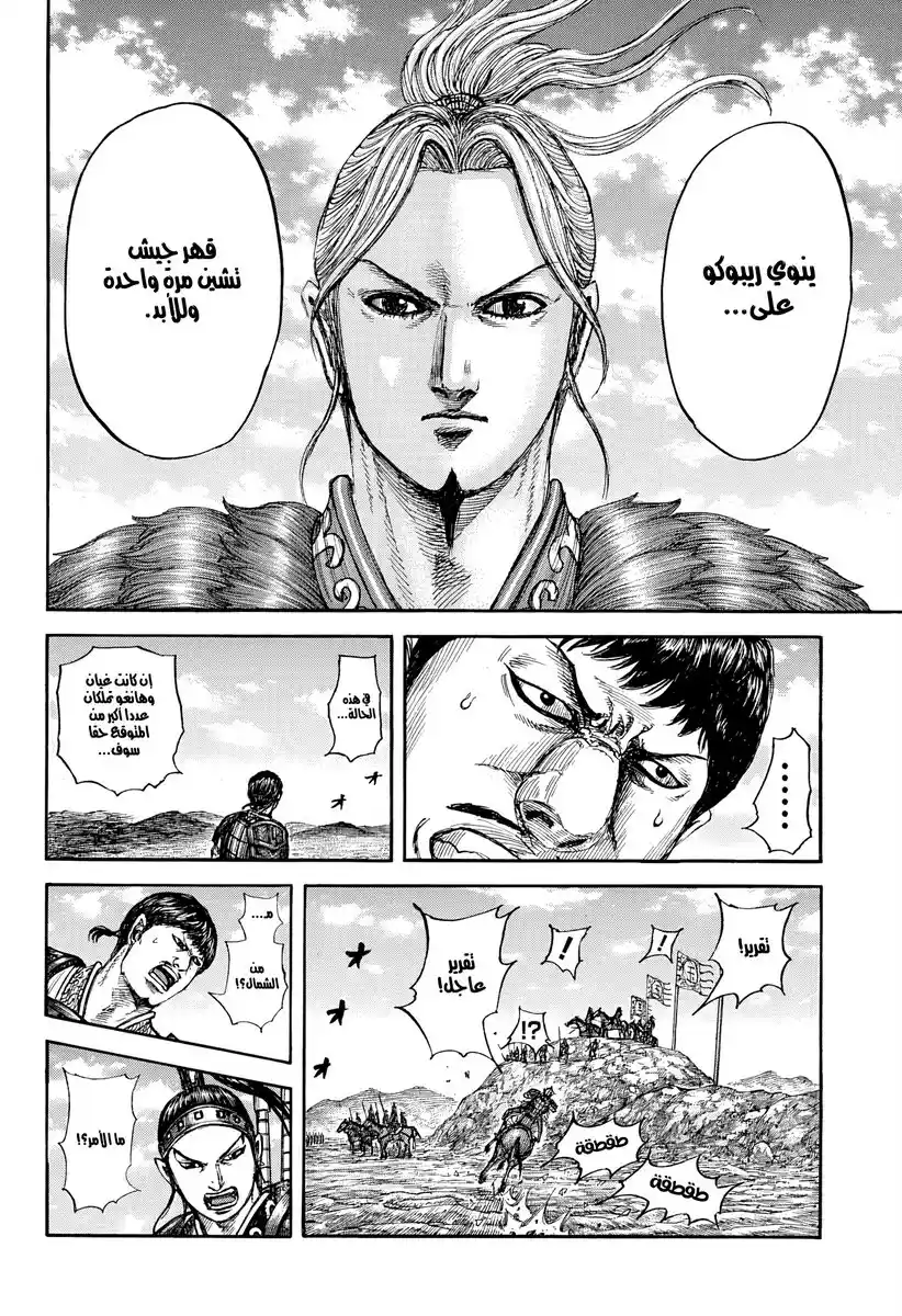 Kingdom capítulo 866, página 10