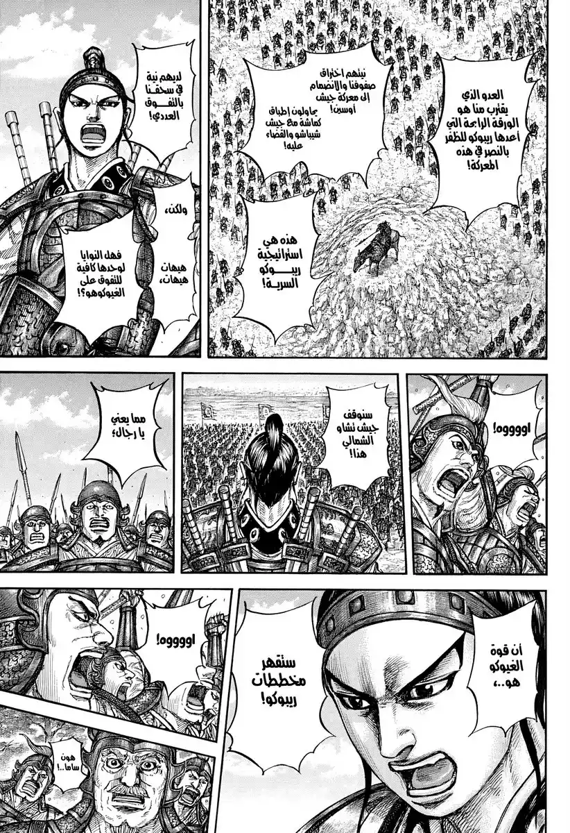 Kingdom capítulo 866, página 17