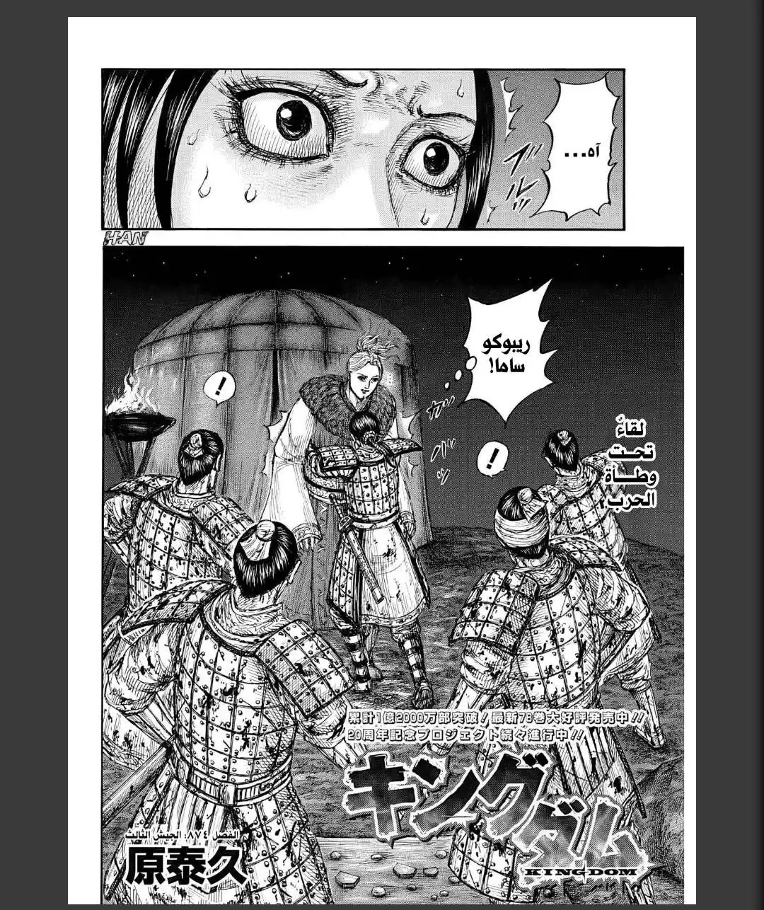 Kingdom capítulo 874, página 2