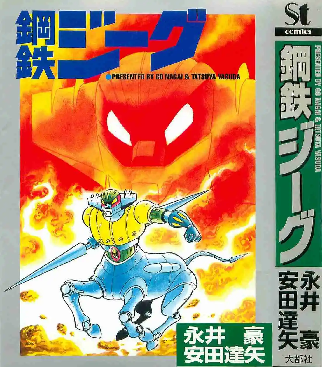 Kotetsu Jeeg capítulo 1, página 1