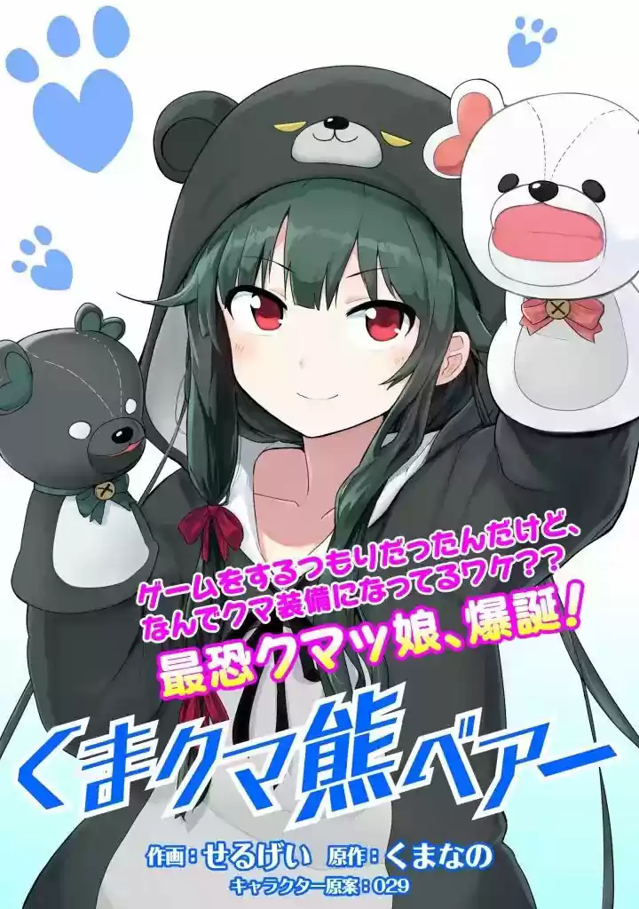 Kuma Kuma Kuma Bear (Manga) capítulo 1.1, página 2