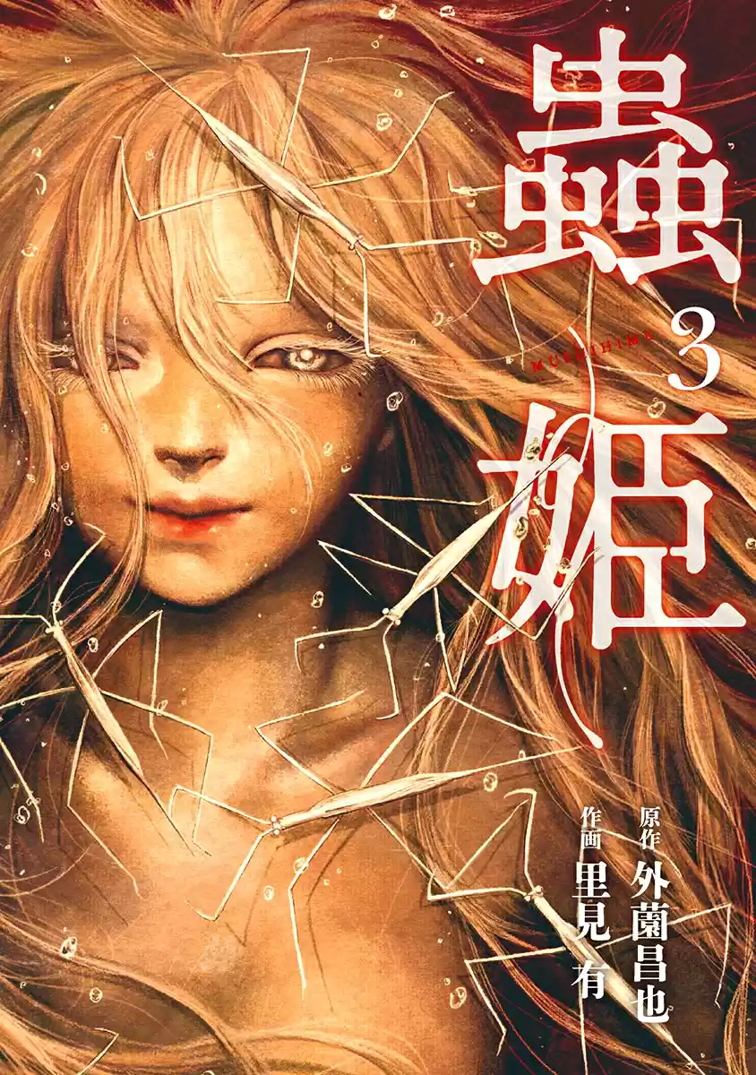 Mushihime capítulo 16, página 1