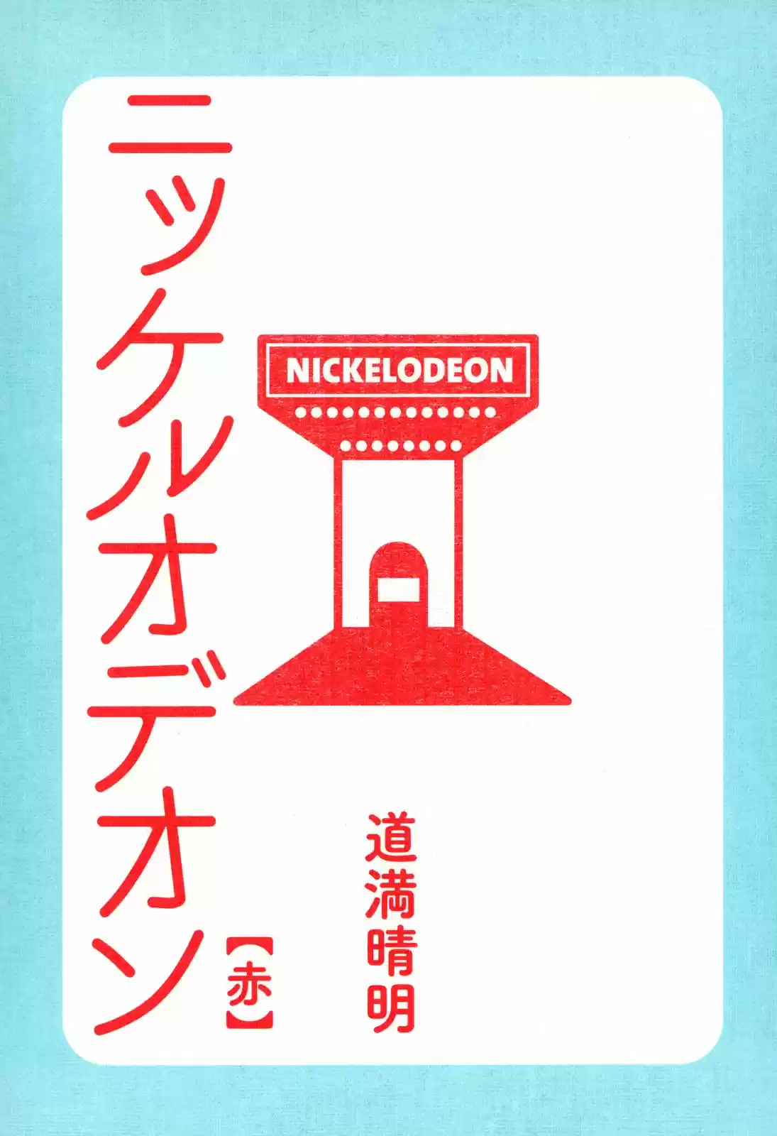 Nickelodeon capítulo 1, página 2