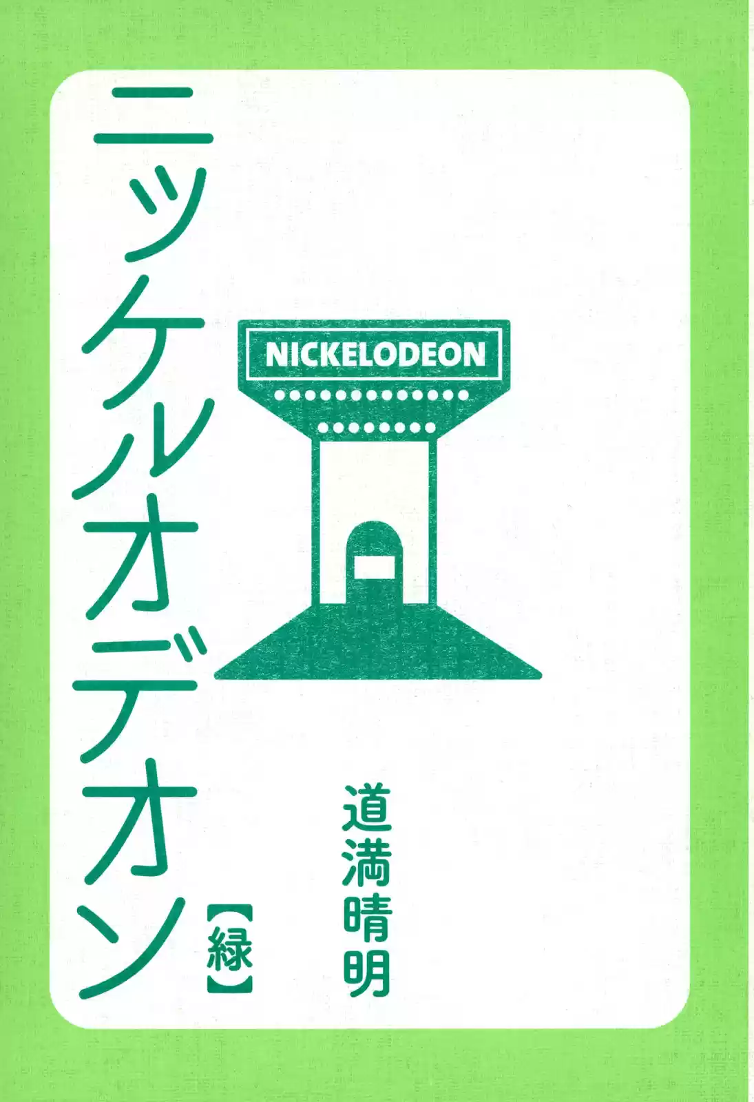 Nickelodeon capítulo 14, página 3