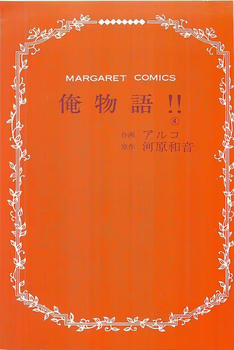 Ore Monogatari!! capítulo 11, página 4