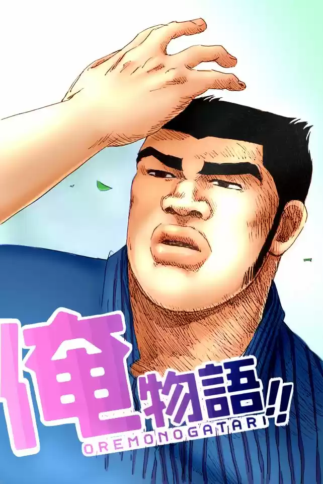 Ore Monogatari!! capítulo 12, página 7