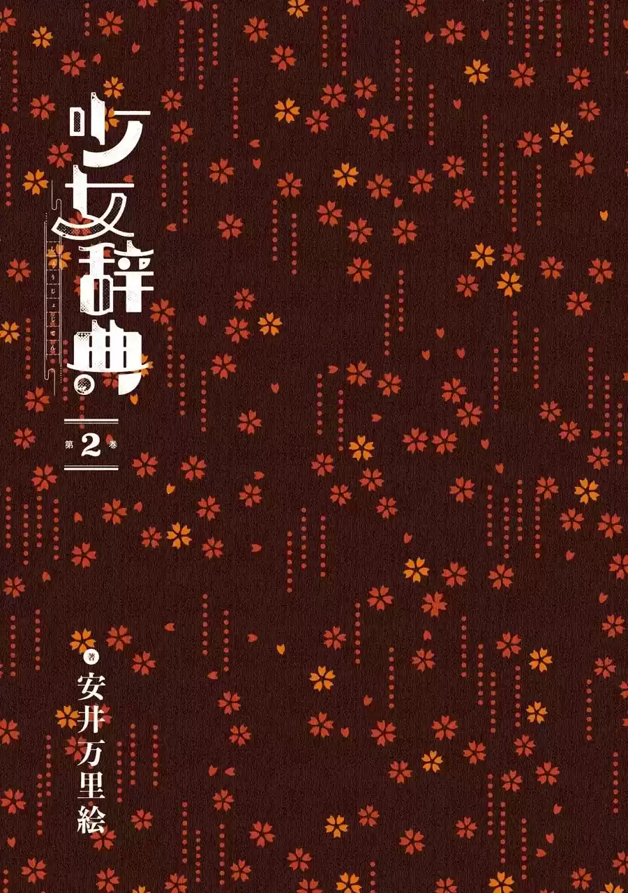 Shoujo Jiten capítulo 6, página 5
