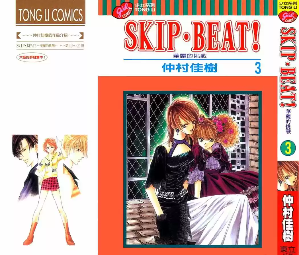 Skip Beat! capítulo 12, página 1