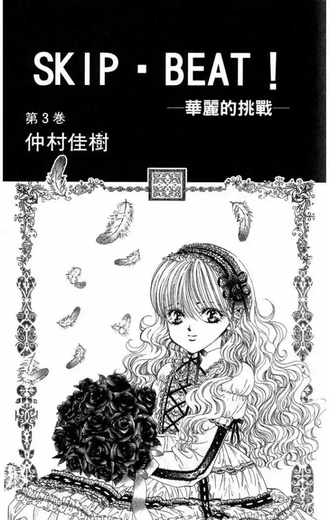 Skip Beat! capítulo 12, página 3