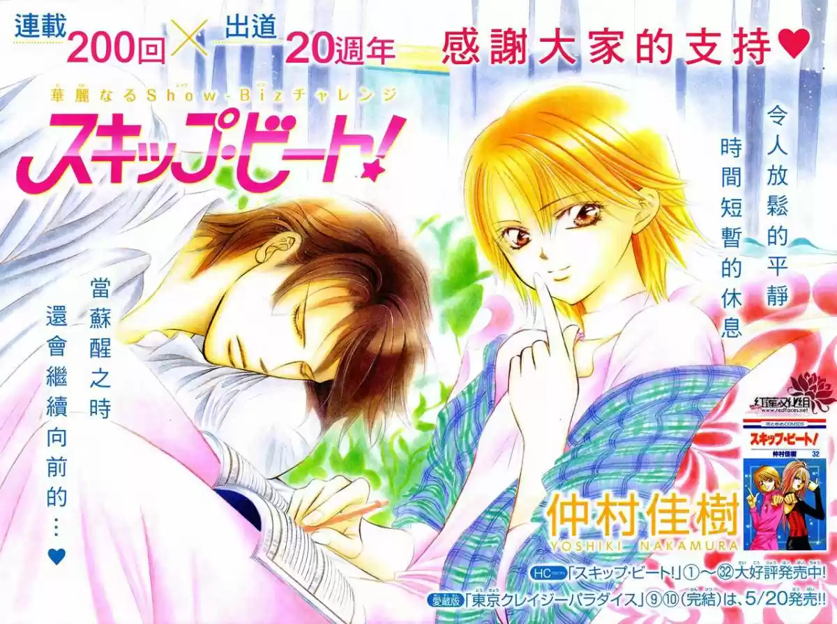 Skip Beat! capítulo 200, página 6