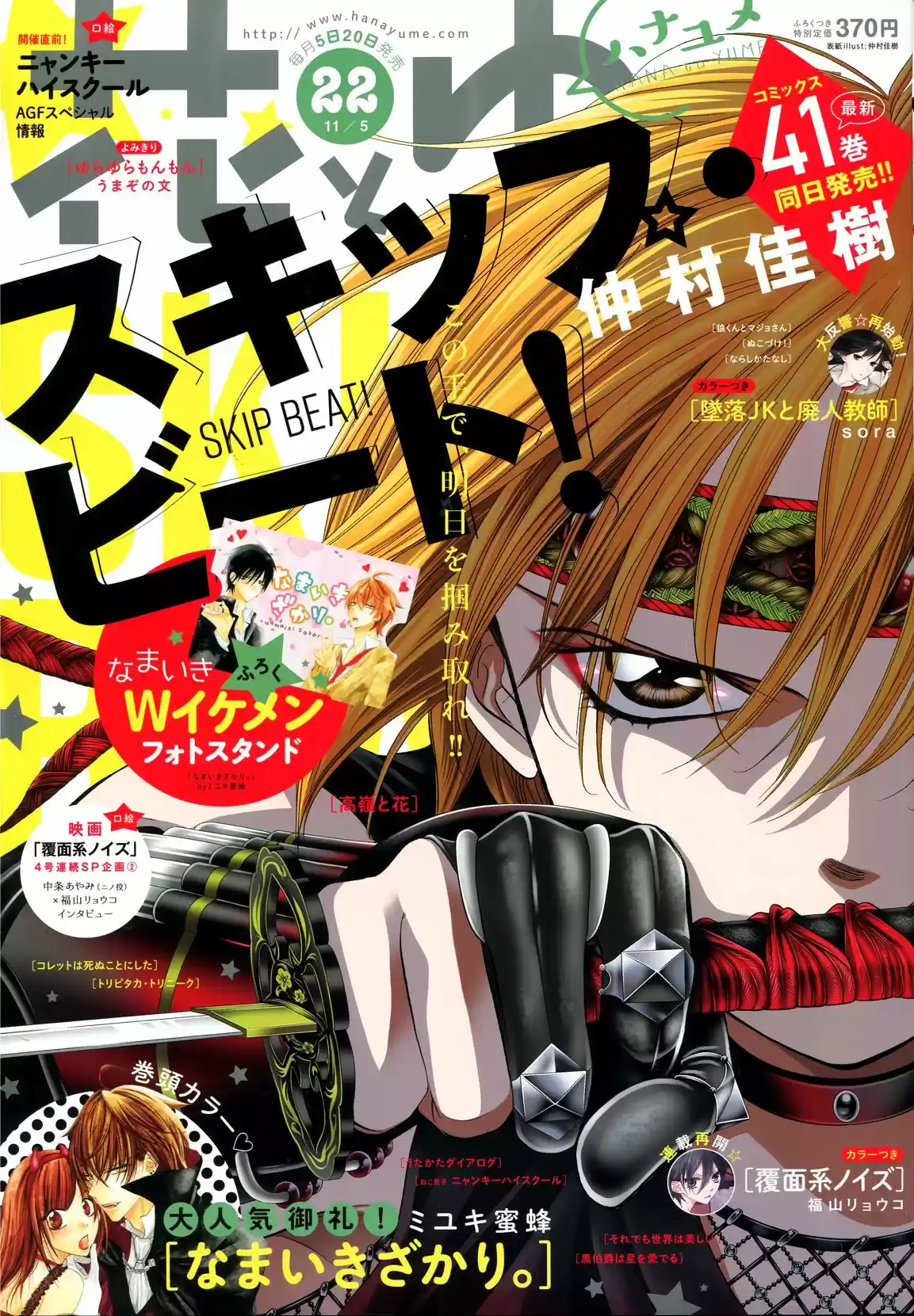 Skip Beat! capítulo 252, página 1