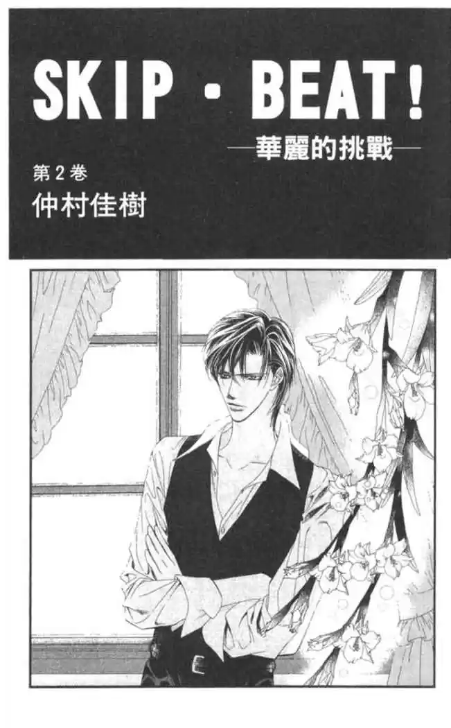 Skip Beat! capítulo 6, página 4