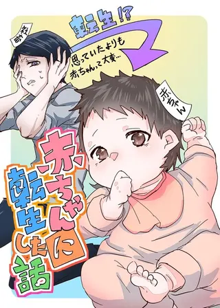 Akachan ni Tensei Shita Hanashi