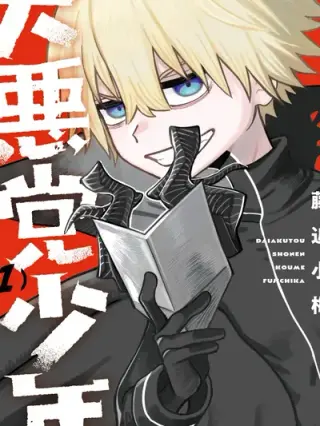 Daiakutou Shonen (Supervillain Boy / The Great Villainous Boy / 大悪党少年)