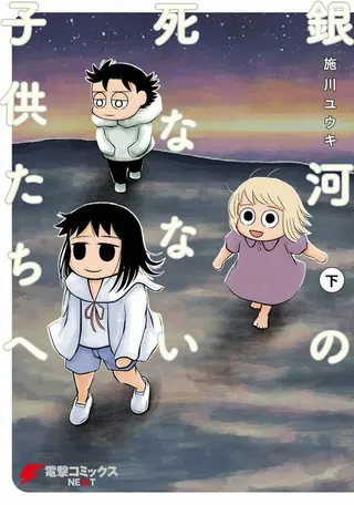 Ginga no Shinanai Kodomotachi e