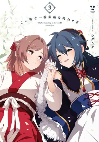 Kono Yo de Ichiban Suteki na Owarikata