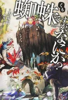 Kumo Desu Ga- Nani Ka?