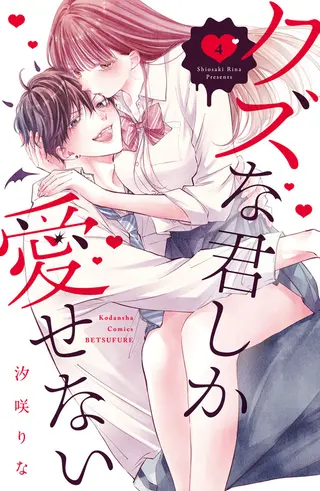 Kuzuna Kimi Shika Aisenai